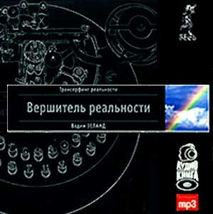 Обложка книги «Вершитель реальности»