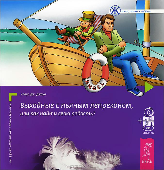 Обложка книги «Выходные с пьяным Лепреконом, или Как найти свою радость?»