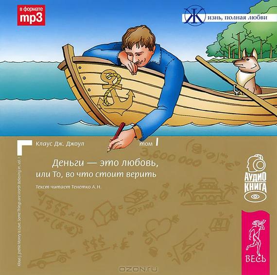 Обложка книги «Деньги – это любовь, или То, во что стоит верить. Том 1»