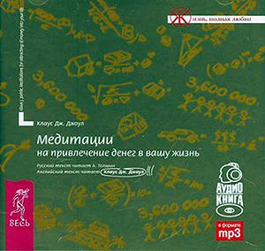 Обложка книги «Медитации на привлечение денег в вашу жизнь»