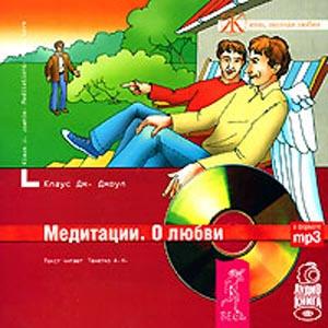 Обложка книги «Медитации. О любви»