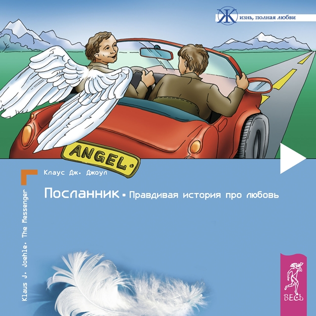 Обложка книги «Посланник. Правдивая история про любовь»