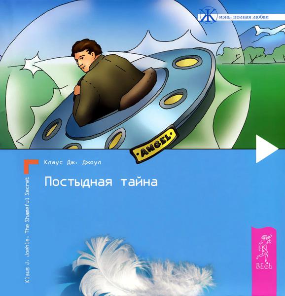 Обложка книги «Постыдная тайна. Ключи к скрытому могуществу»