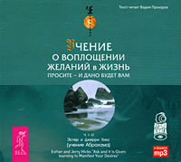 Обложка книги «Учение о воплощении желаний в жизнь. Просите – и дано вам будет.»