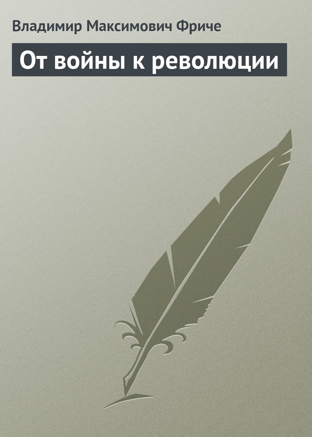 Обложка книги «От войны к революции»