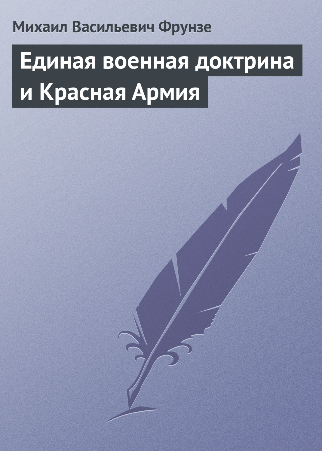 Обложка книги «Единая военная доктрина и Красная Армия»