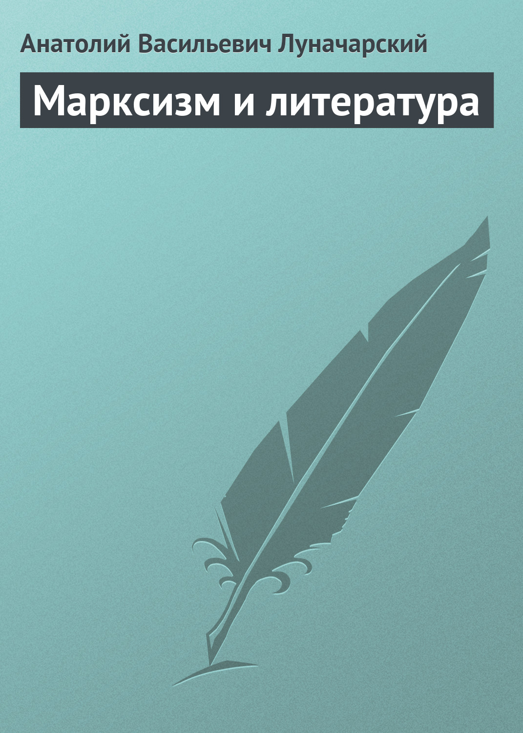 Обложка книги «Марксизм и литература»