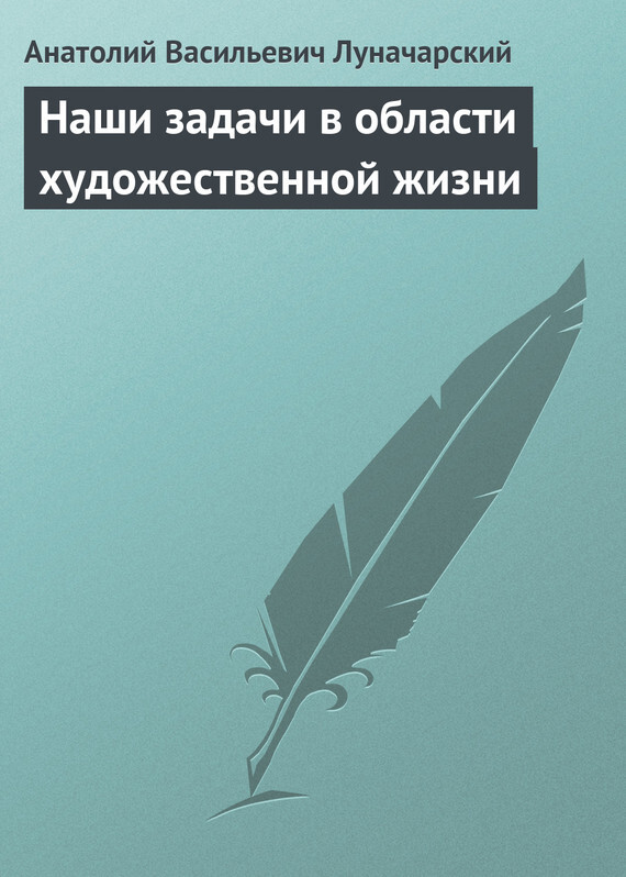 Обложка книги «Наши задачи в области художественной жизни»