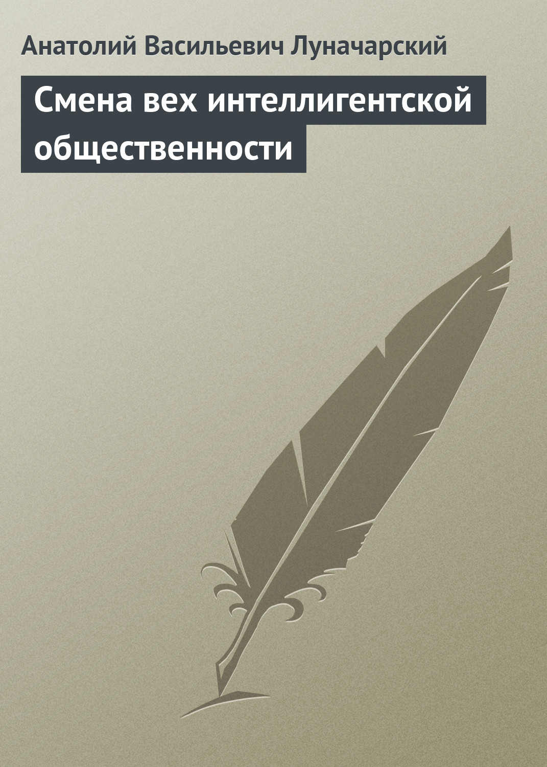 Обложка книги «Смена вех интеллигентской общественности»