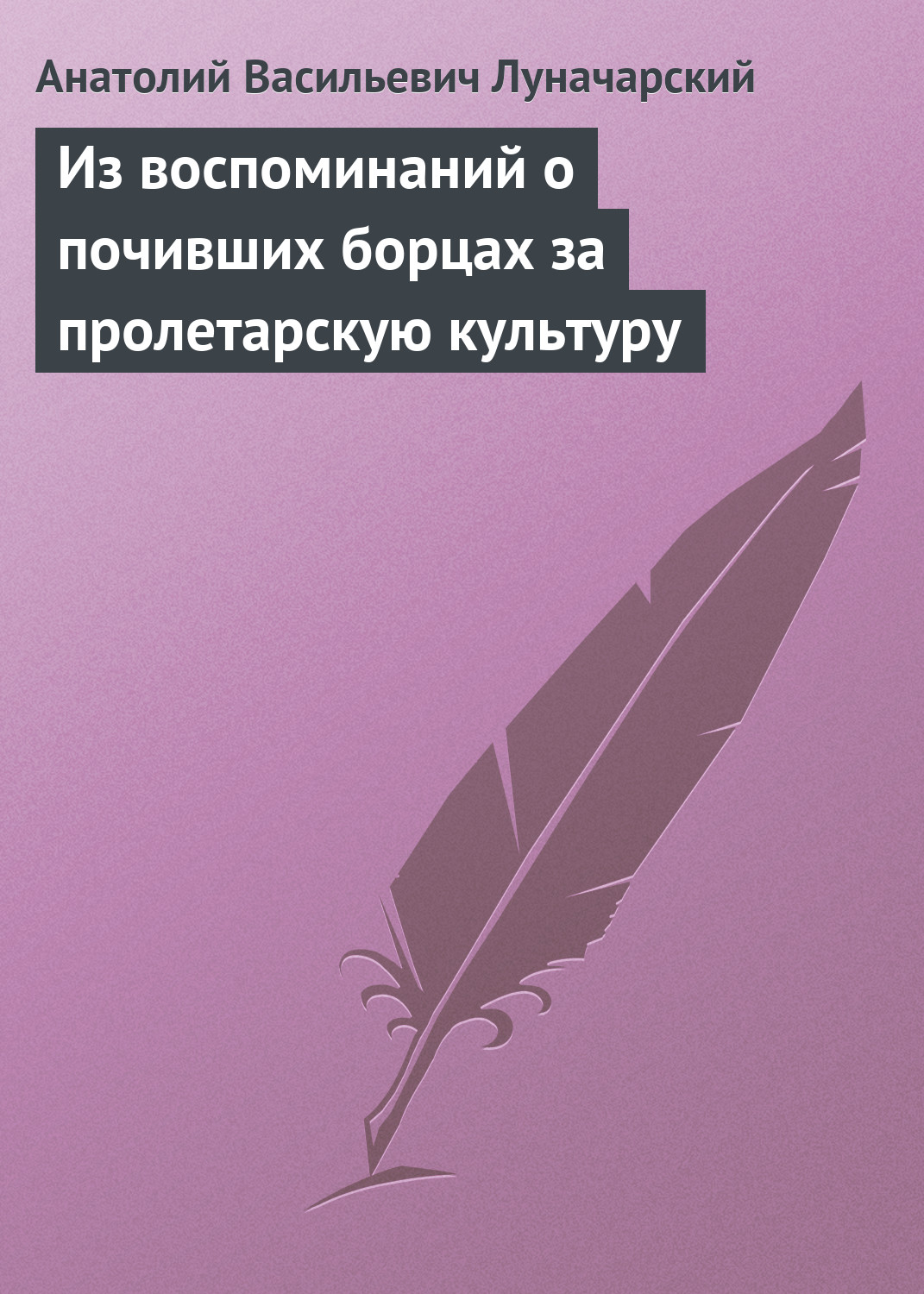 Обложка книги «Из воспоминаний о почивших борцах за пролетарскую культуру»