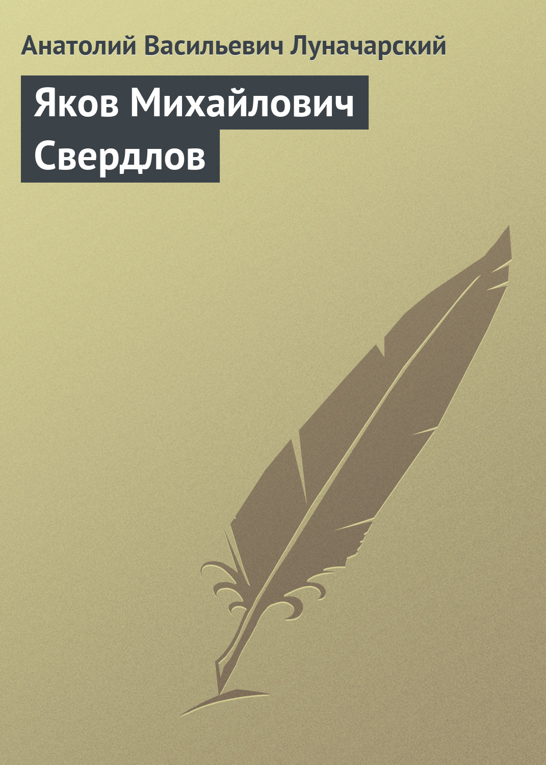 Обложка книги «Яков Михайлович Свердлов»