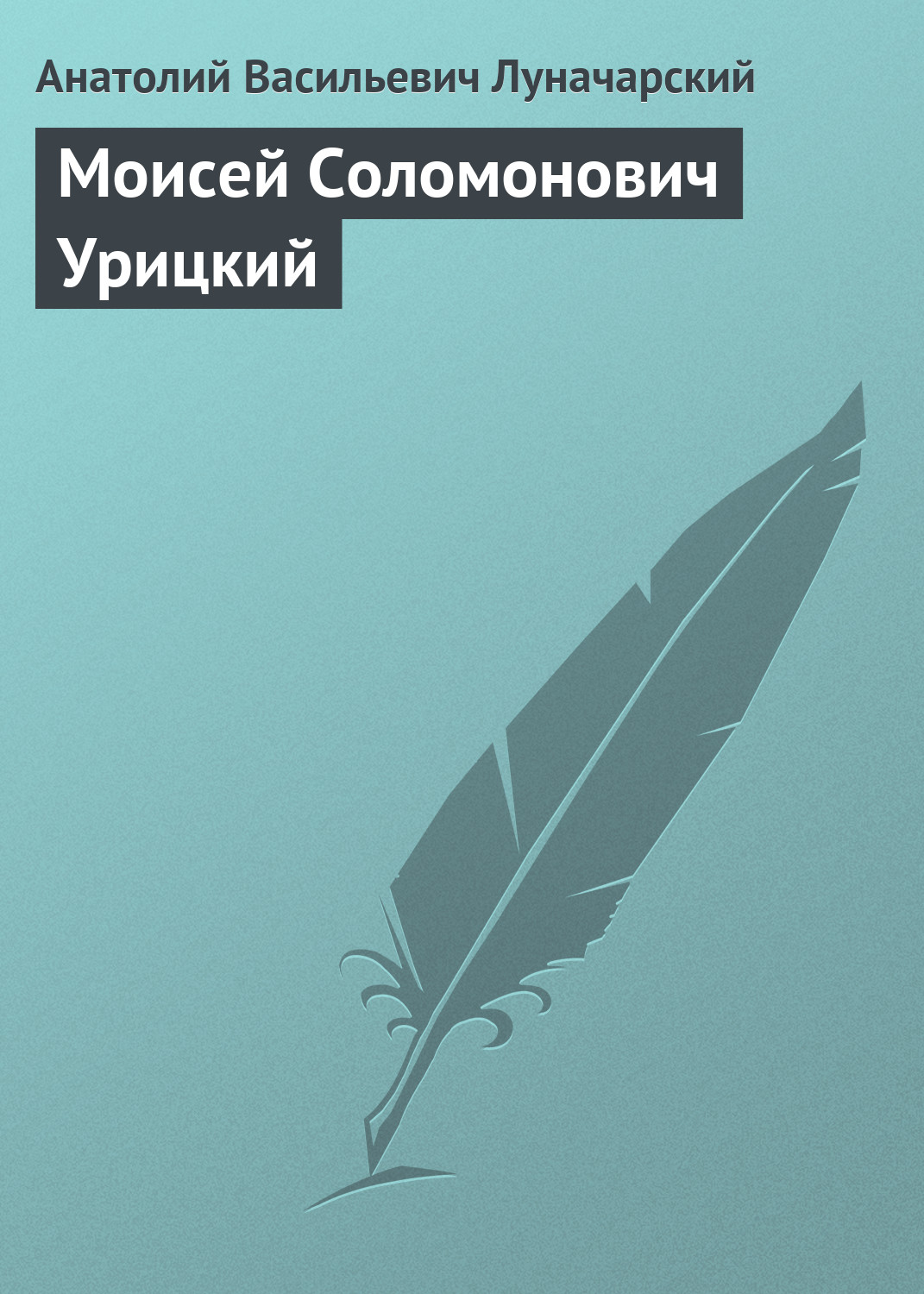 Обложка книги «Моисей Соломонович Урицкий»