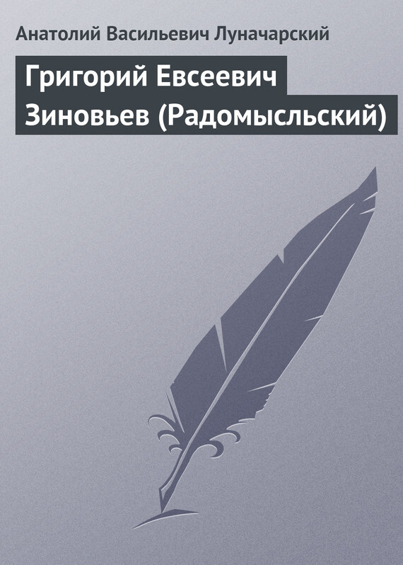 Обложка книги «Григорий Евсеевич Зиновьев (Радомысльский)»