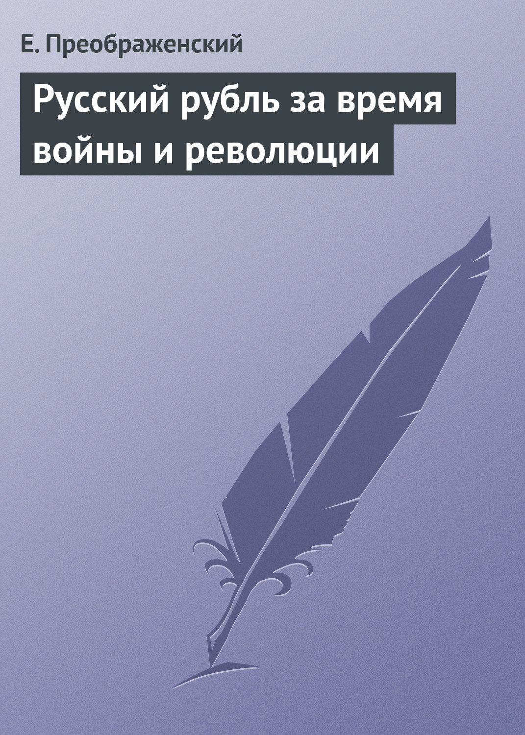 Обложка книги «Русский рубль за время войны и революции»