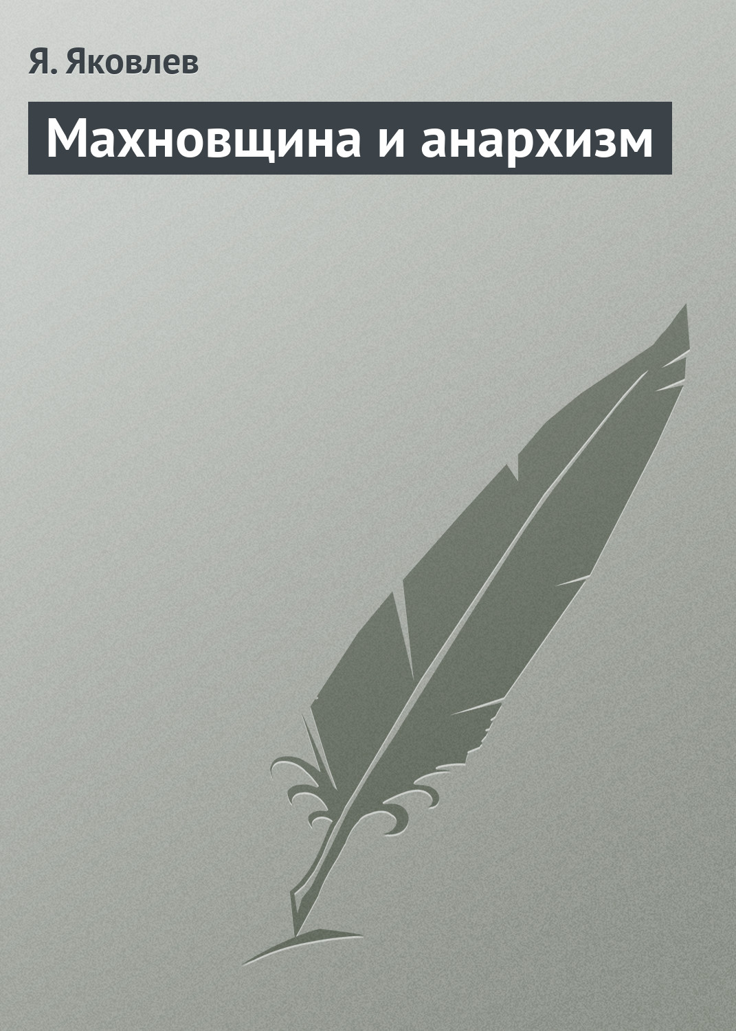 Обложка книги «Махновщина и анархизм»