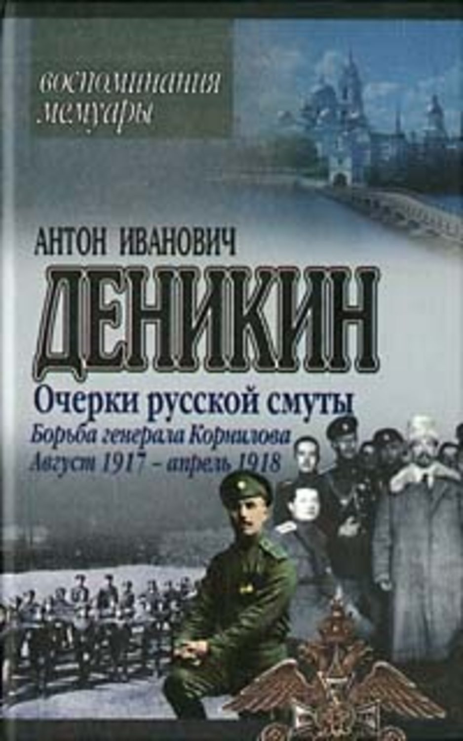 Обложка книги «Очерки русской смуты. Борьба генерала Корнилова. Август 1917 г. – апрель 1918 г.»