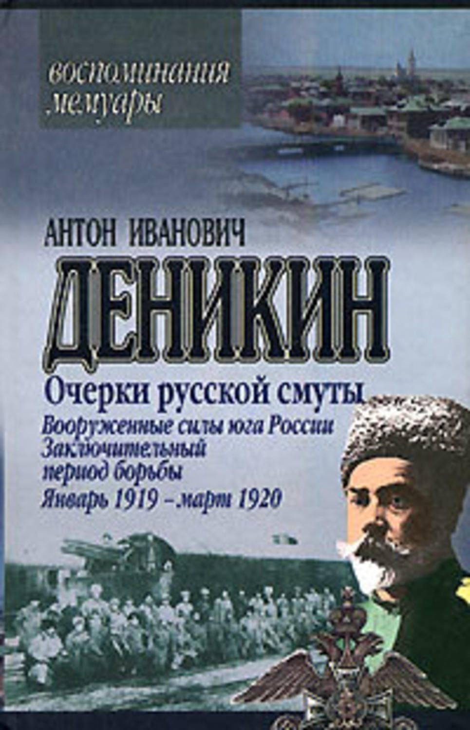 Обложка книги «Очерки русской смуты. Вооруженные силы Юга России. Январь 1919 г. – март 1920 г.»