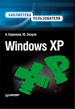 Обложка книги «Windows XP. Библиотека пользователя»