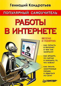 Обложка книги «Популярный самоучитель работы в Интернете»