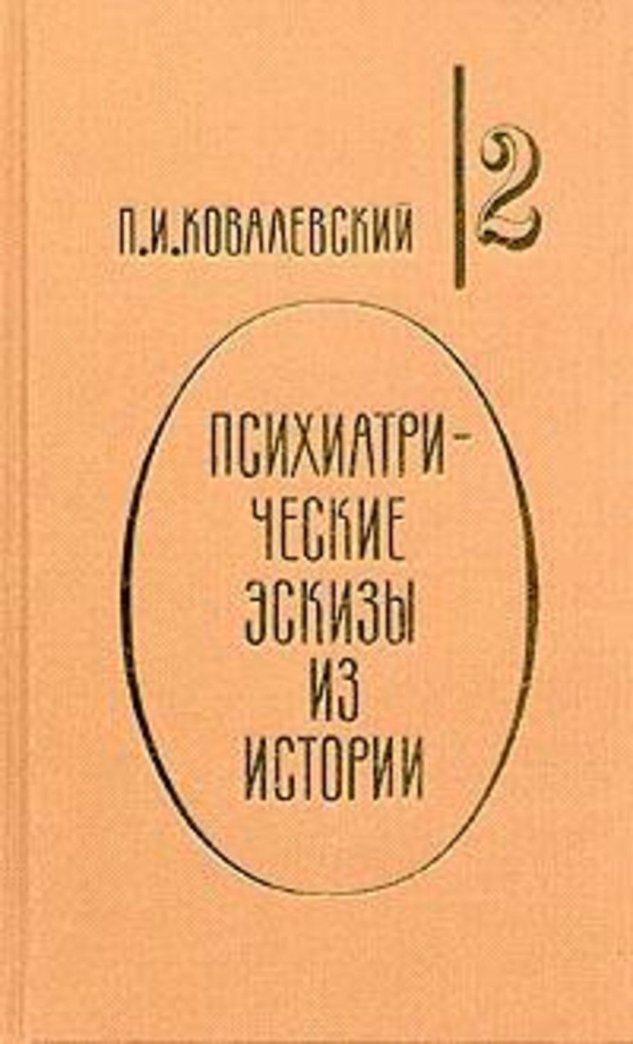 Обложка книги «Психиатрические эскизы из истории. Том 2»