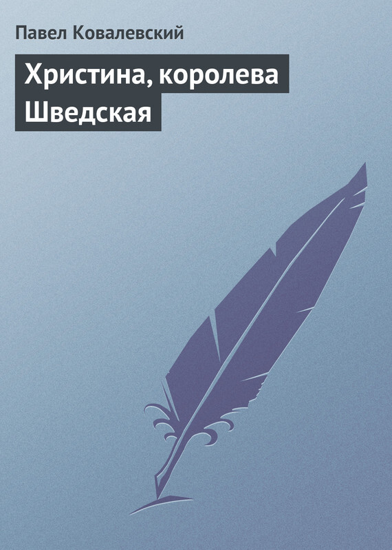 Обложка книги «Христина, королева Шведская»