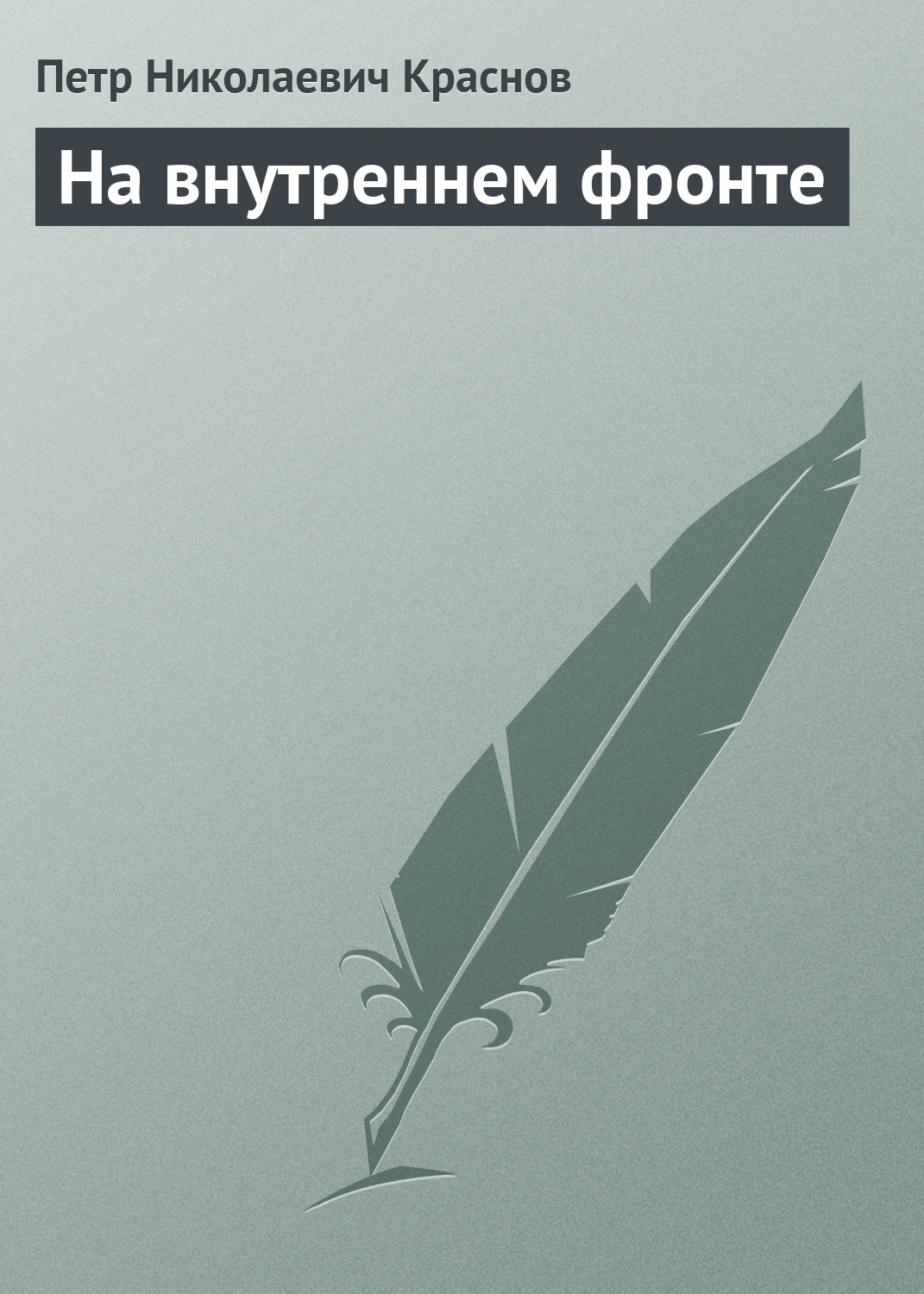 Обложка книги «На внутреннем фронте»