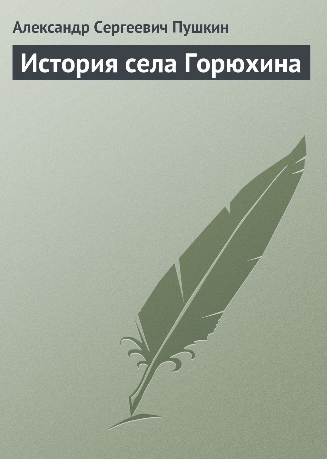 Обложка книги «История села Горюхина»