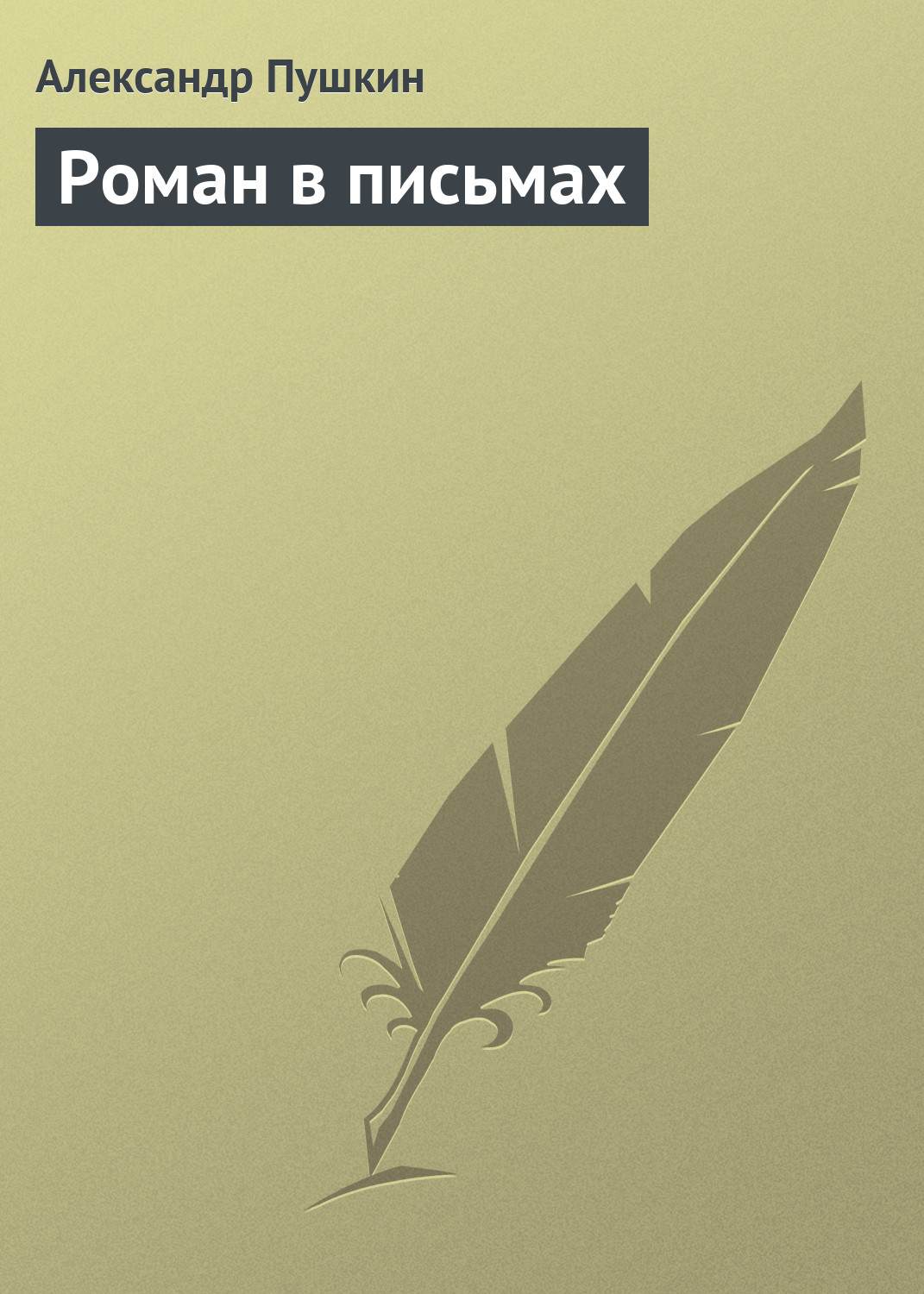 Обложка книги «Роман в письмах»