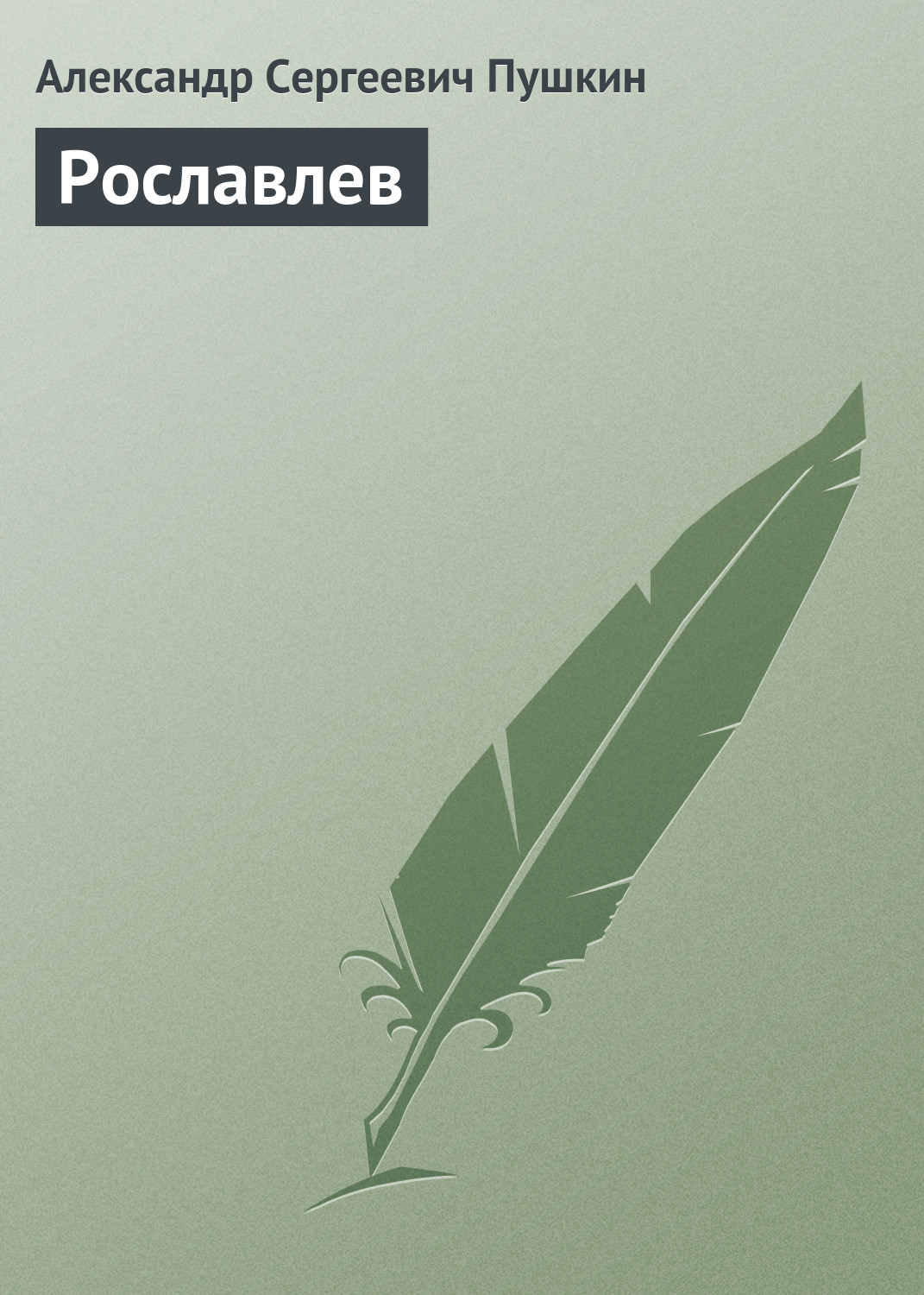 Обложка книги «Рославлев»