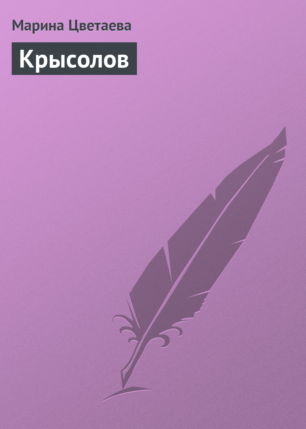 Обложка книги «Крысолов»