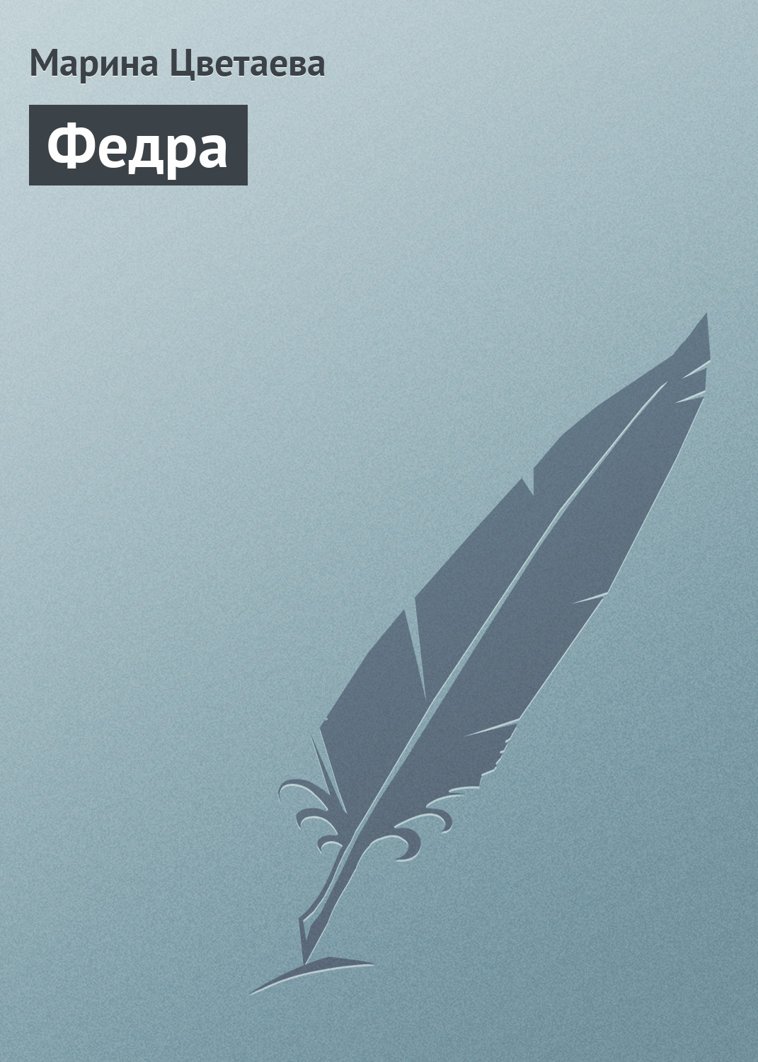 Обложка книги «Федра»