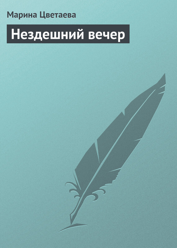 Обложка книги «Нездешний вечер»