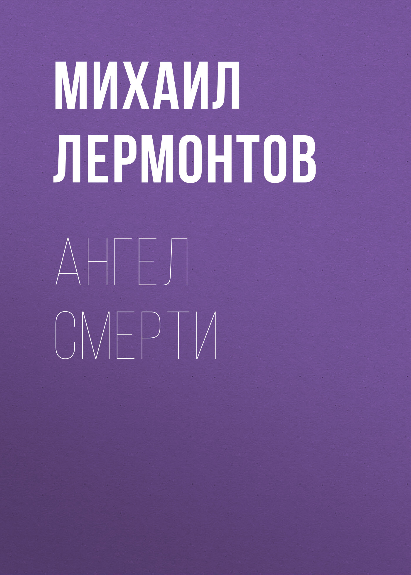 Обложка книги «Ангел смерти»