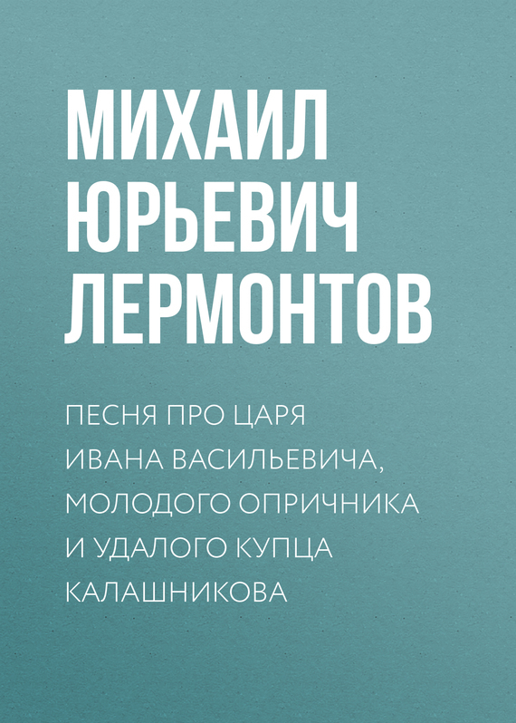 Обложка книги «Песня про царя Ивана Васильевича, молодого опричника и удалого купца Калашникова»