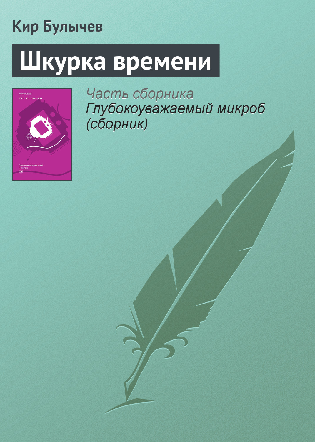 Обложка книги «Шкурка времени»