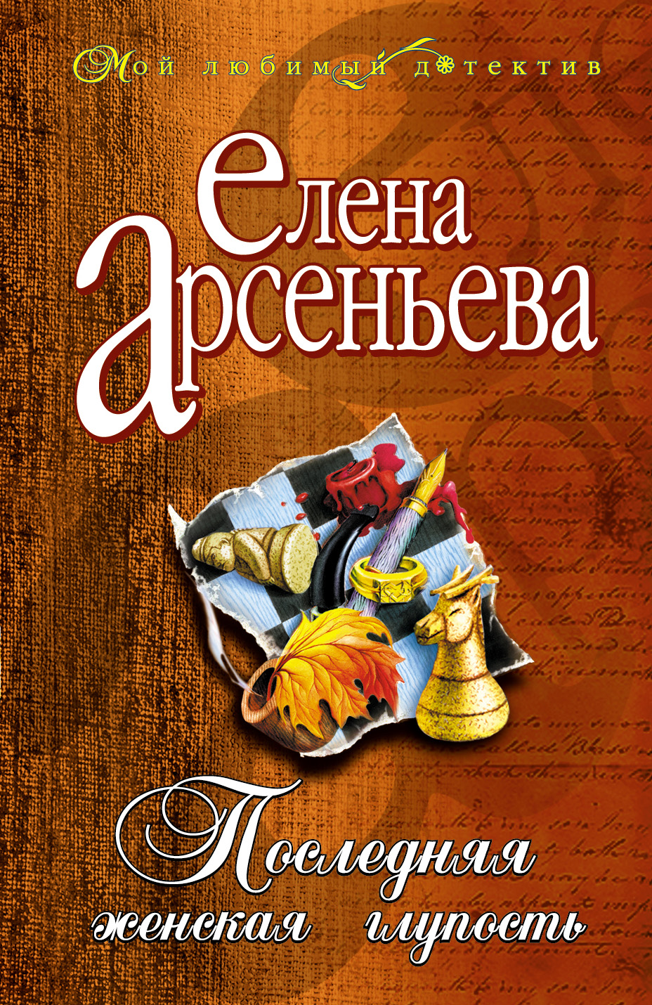 Обложка книги «Последняя женская глупость»