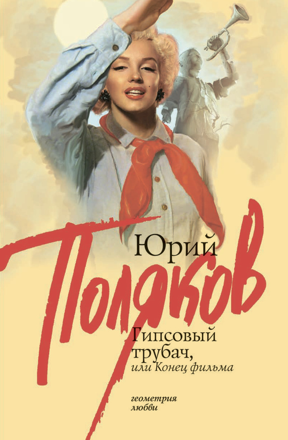 Обложка книги «Гипсовый трубач, или Конец фильма»