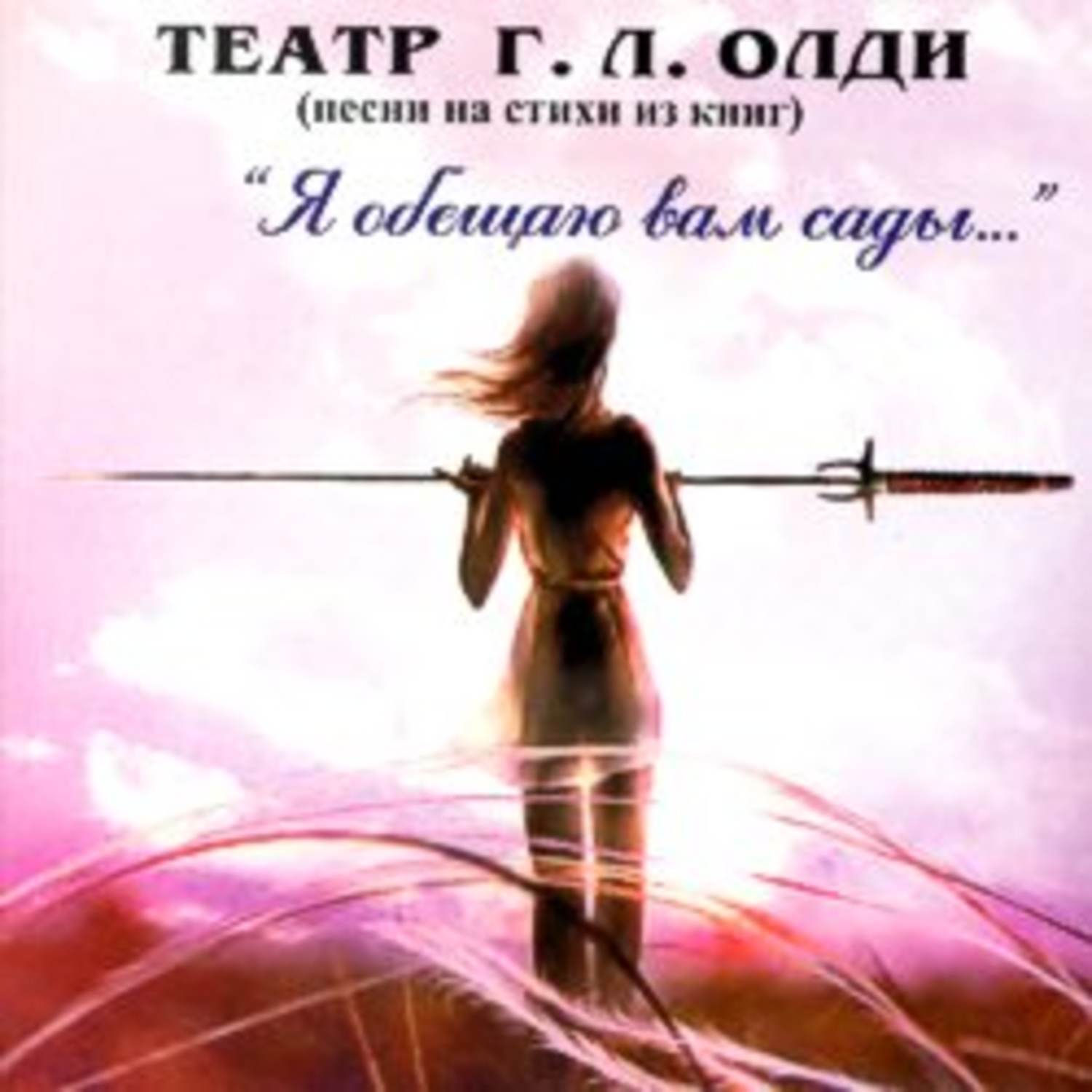 Обложка книги «Театр Г. Л. Олди (песни на стихи из книг)»