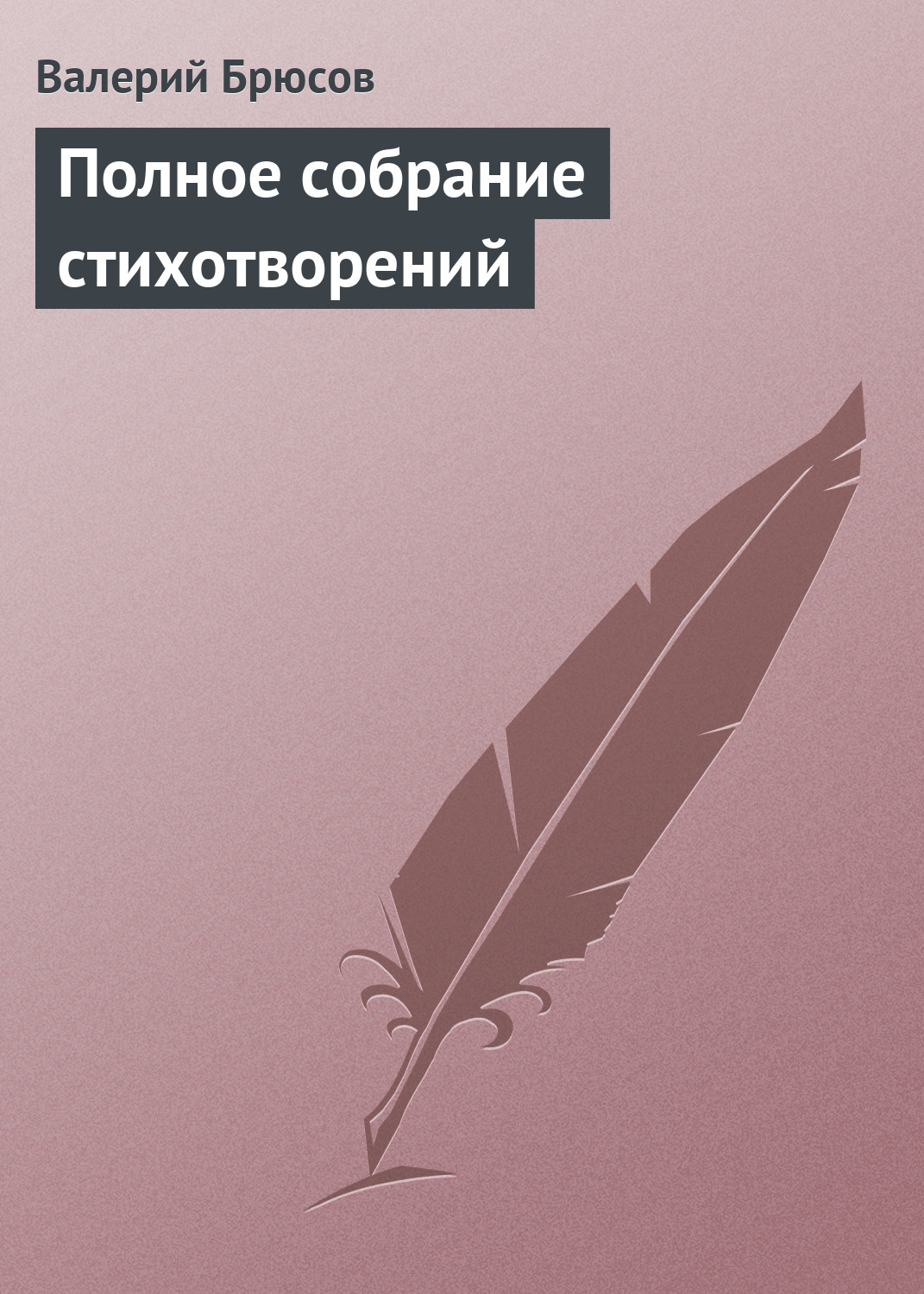 Обложка книги «Полное собрание стихотворений»