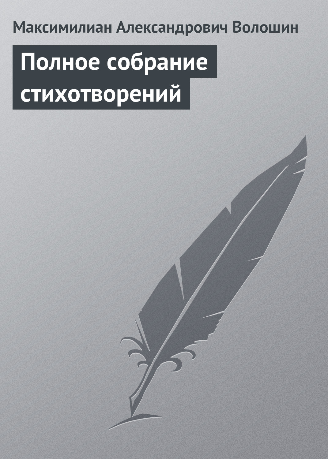 Обложка книги «Полное собрание стихотворений»
