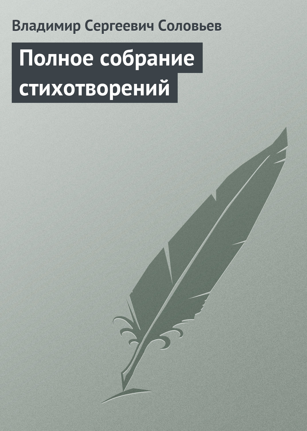 Обложка книги «Полное собрание стихотворений»
