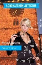 Обложка книги «Адвокат на час»