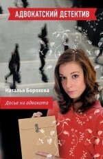 Обложка книги «Досье на адвоката»