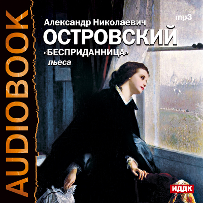 Обложка книги «Бесприданница (спектакль)»