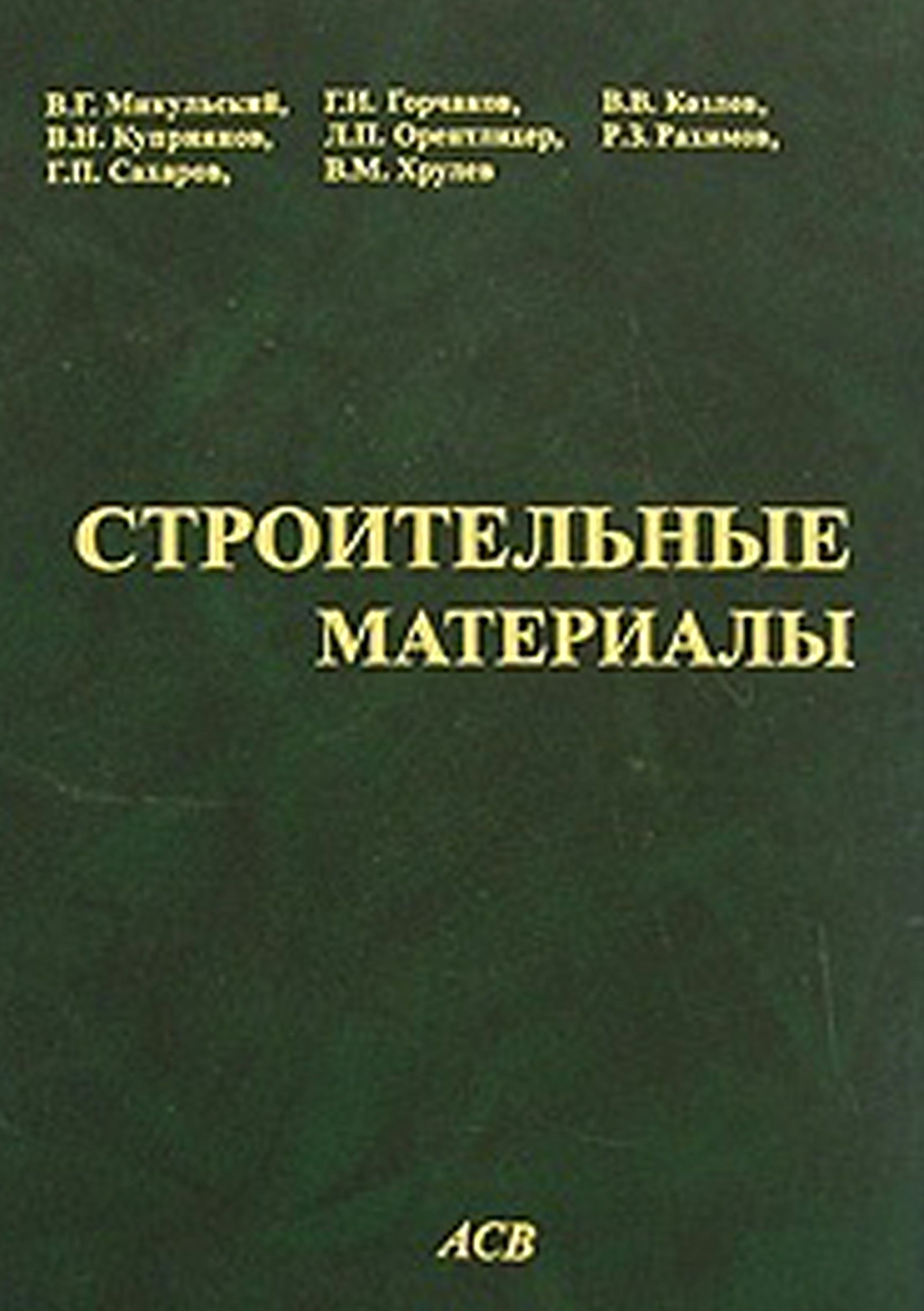 Обложка книги «Строительные материалы (Материаловедение. Технология конструкционных материалов)»