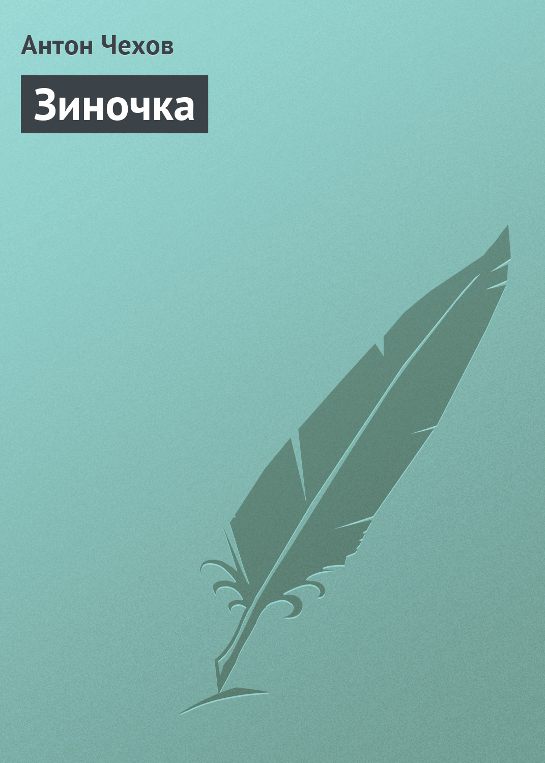 Обложка книги «Зиночка»