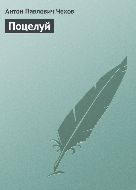Обложка книги «Поцелуй»
