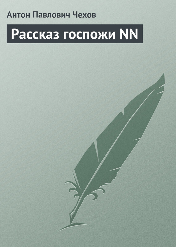 Обложка книги «Рассказ госпожи NN»