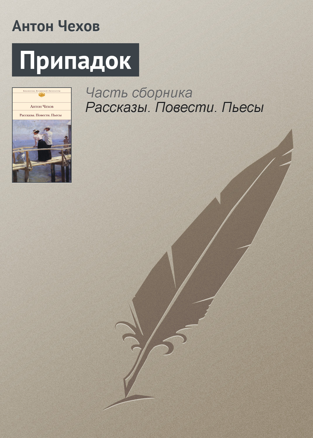 Обложка книги «Припадок»