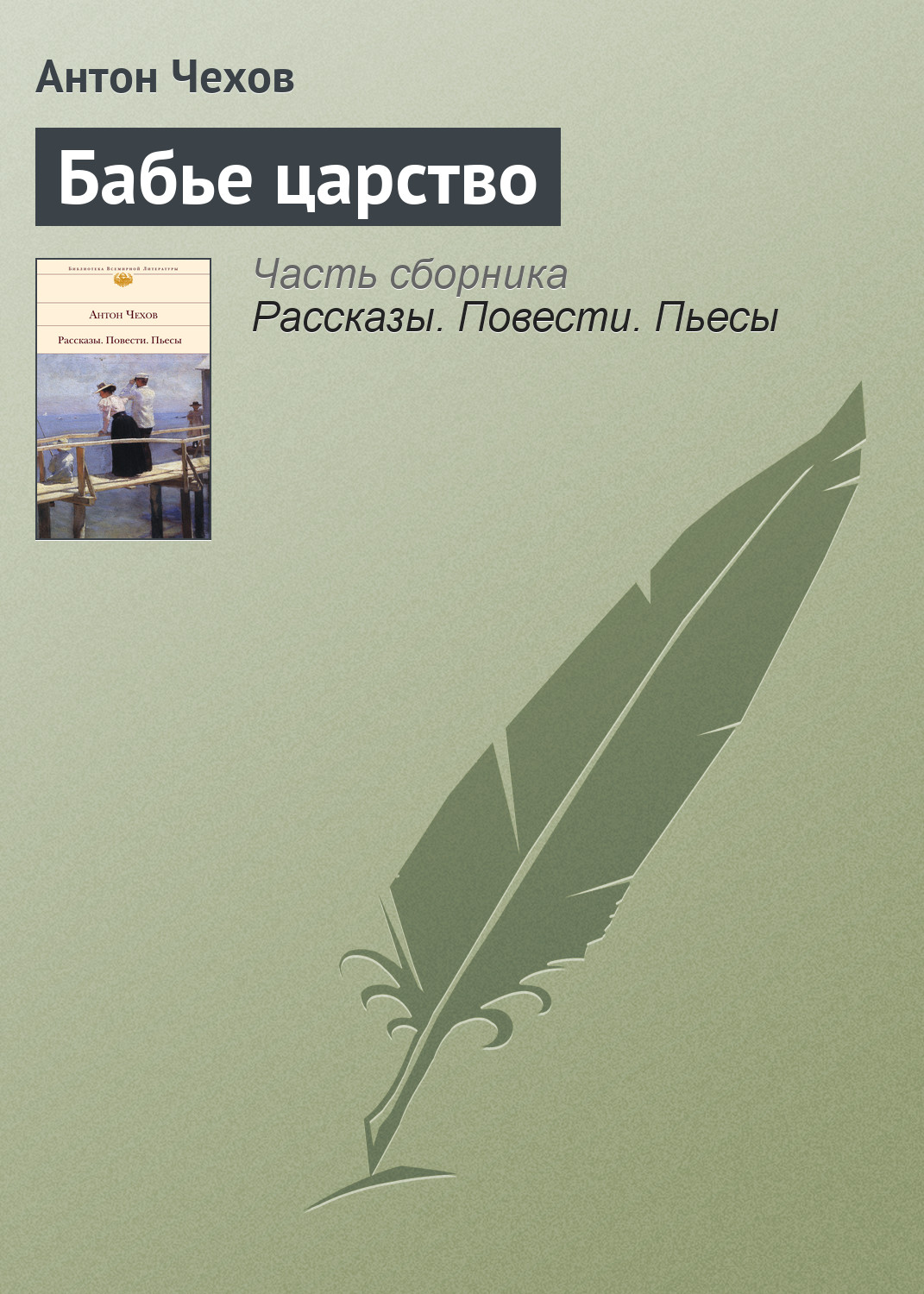 Обложка книги «Бабье царство»